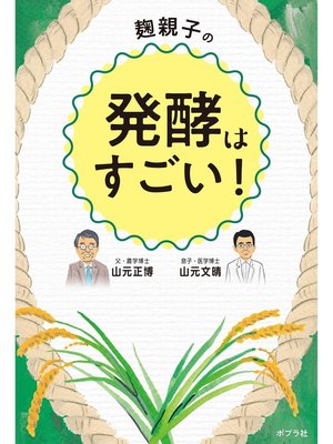 cover image of 麹親子の発酵はすごい!